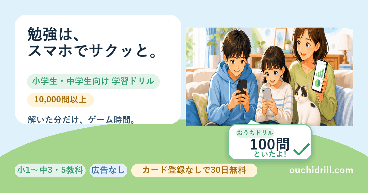 おうちドリル 解いた分だけ、ゲーム時間。